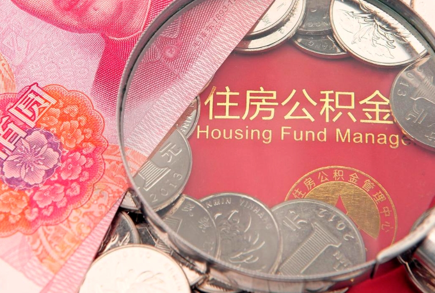 吐鲁番实际没租房但也提取了公积金（急用钱公积金怎么提现）